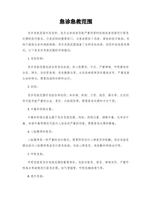 急诊急救范围