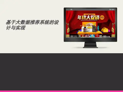 基于大数据的推荐系统辩ppt