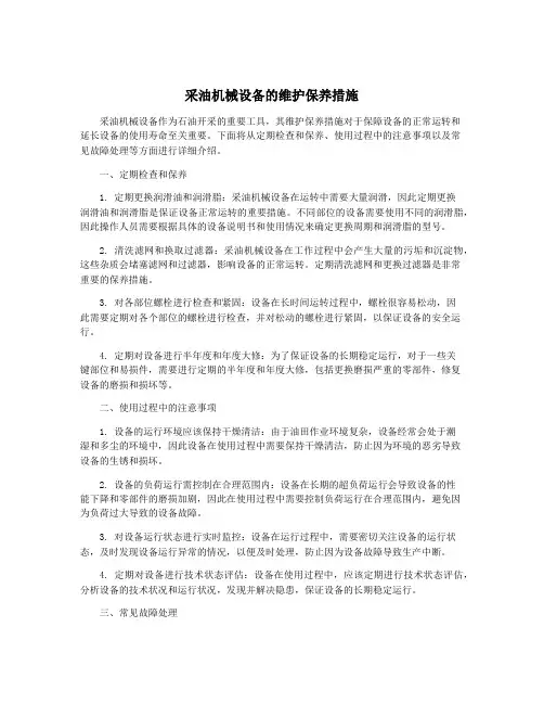 采油机械设备的维护保养措施