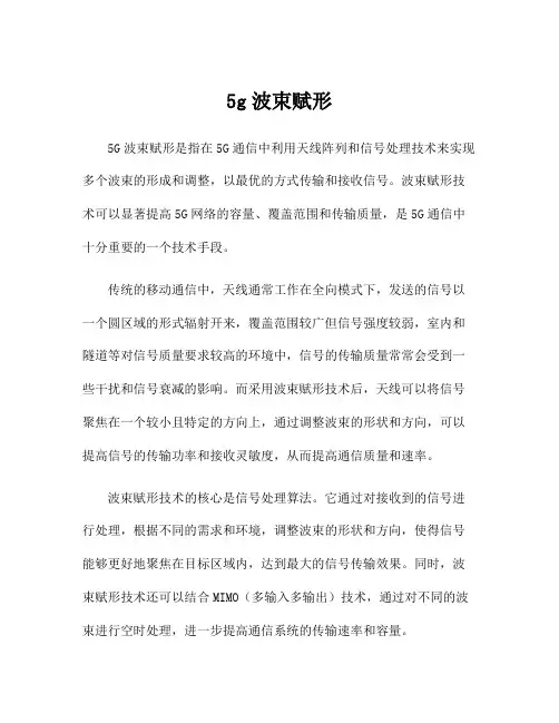 5g波束赋形