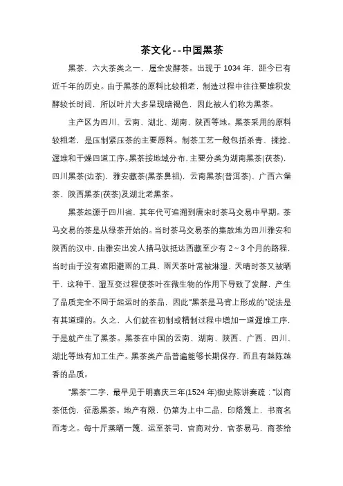 茶文化--中国黑茶
