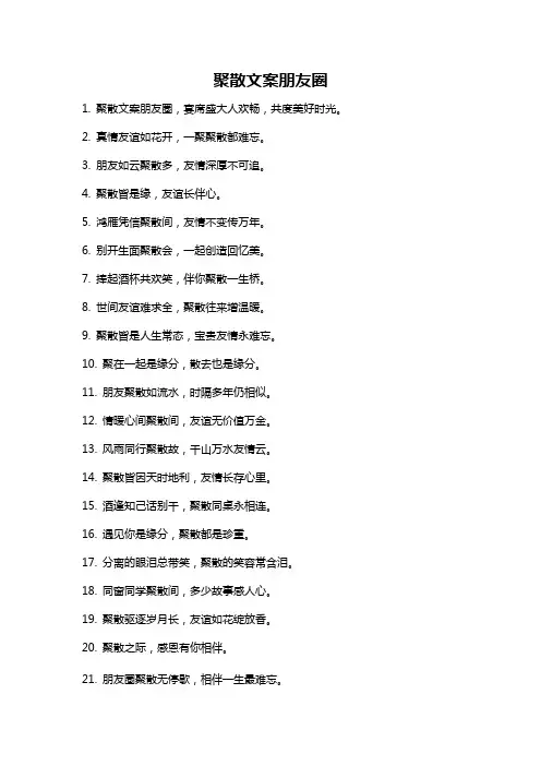 聚散文案朋友圈