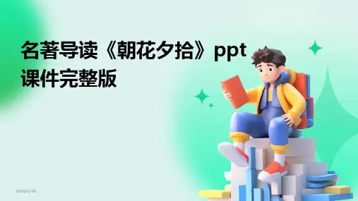 名著导读《朝花夕拾》ppt课件完整版