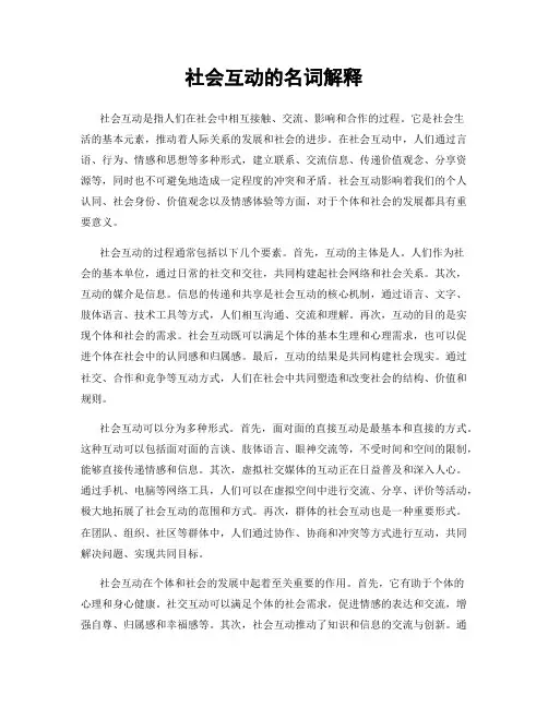 社会互动的名词解释