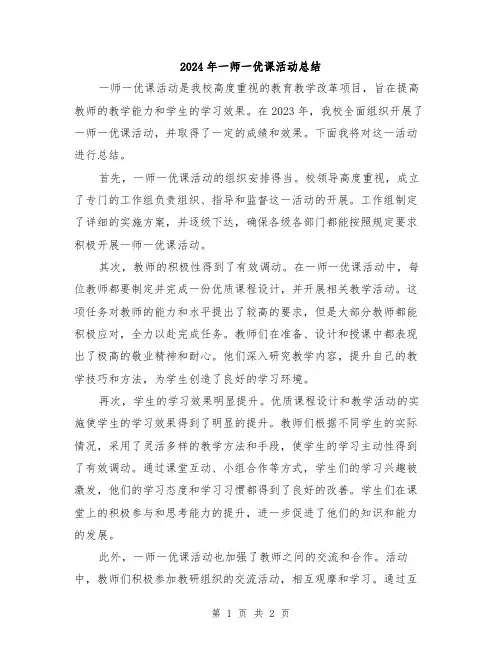 2024年一师一优课活动总结
