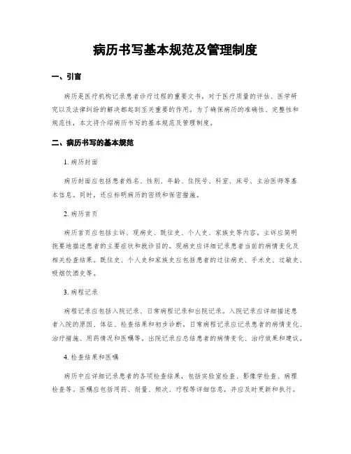 病历书写基本规范及管理制度