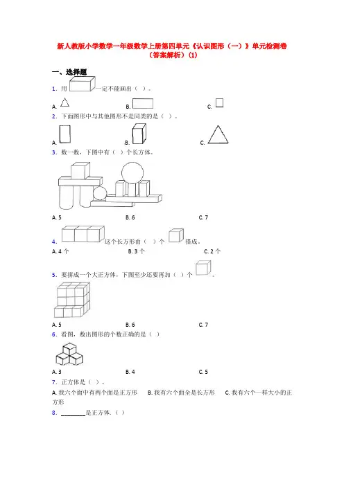 新人教版小学数学一年级数学上册第四单元《认识图形(一)》单元检测卷(答案解析)(1)