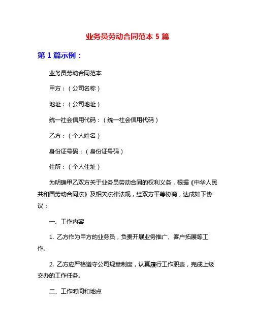 业务员劳动合同范本5篇