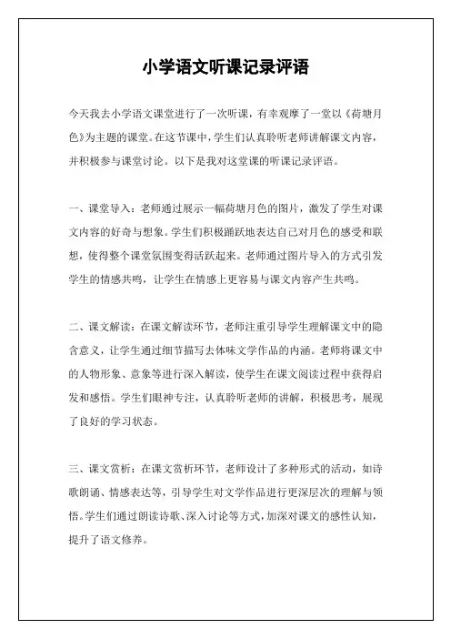 小学语文听课记录评语
