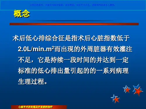 心脏手术后低心排处理课件