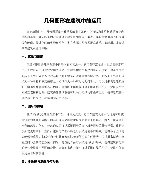 几何图形在建筑中的运用