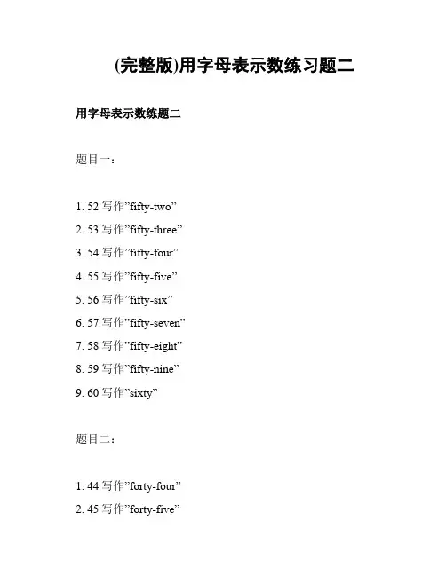 (完整版)用字母表示数练习题二