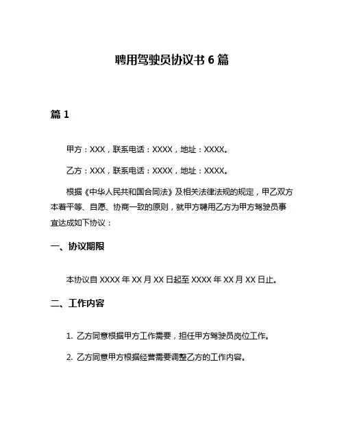 聘用驾驶员协议书6篇