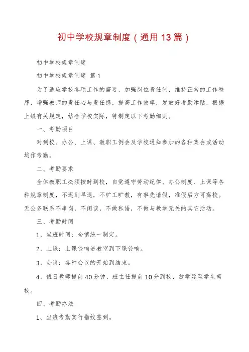 初中学校规章制度(通用13篇)
