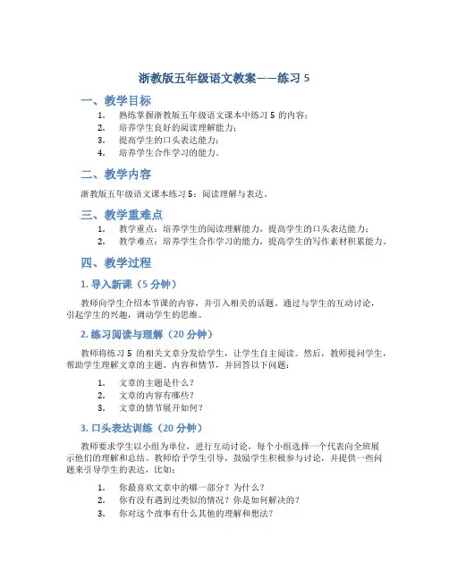 浙教版五年级语文教案——练习5