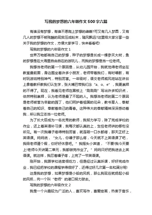 写我的梦想的六年级作文500字六篇