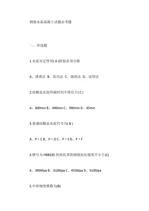 钢筋水泥混凝土试题必考题【最新版】
