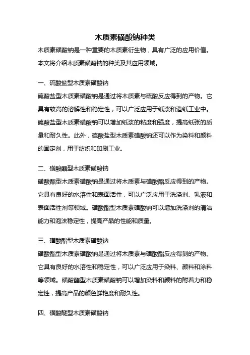 木质素磺酸钠种类
