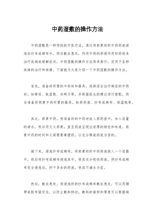中药湿敷的操作方法