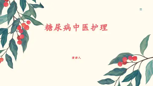糖尿病中医护理
