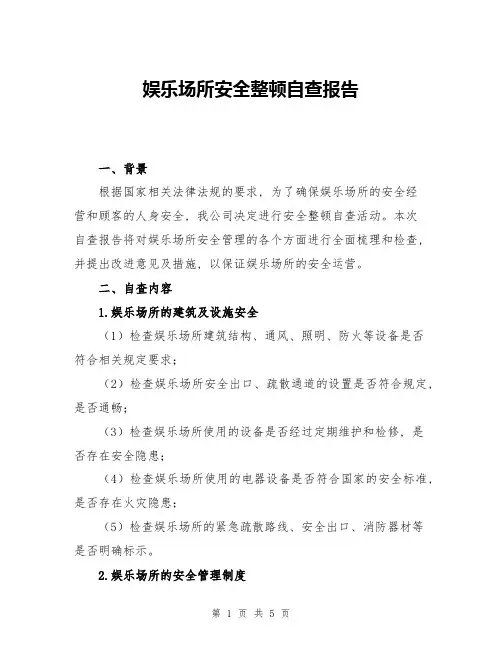 娱乐场所安全整顿自查报告