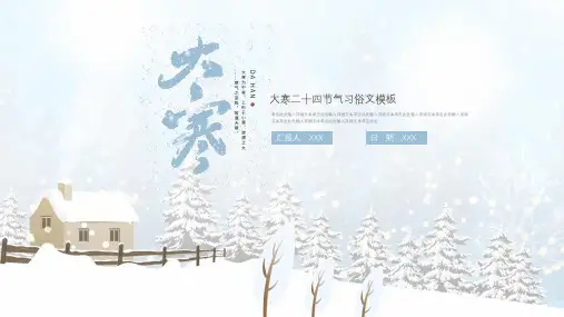 简约创意大寒24节气ppt模板