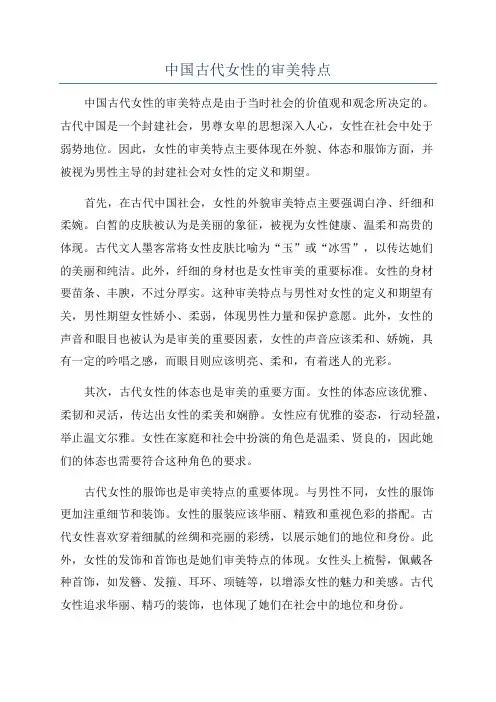 中国古代女性的审美特点