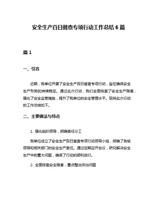 安全生产百日督查专项行动工作总结6篇