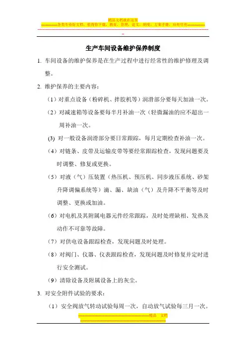 生产车间设备维护保养制度