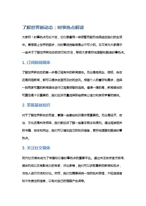 了解世界新动态：时事热点解读
