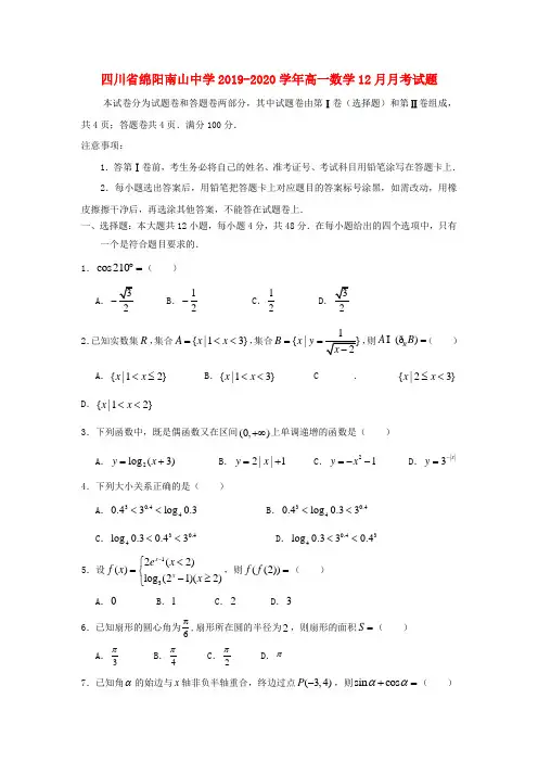 四川省绵阳南山中学2019_2020学年高一数学12月月考试题