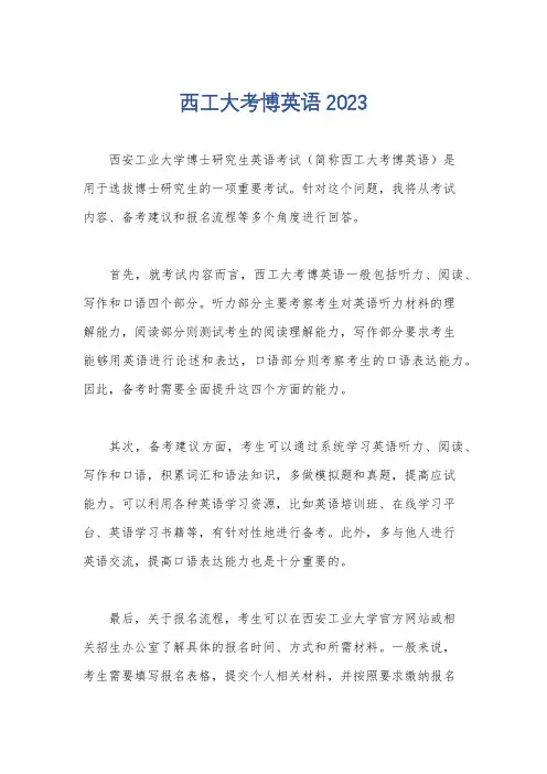 西工大考博英语2023