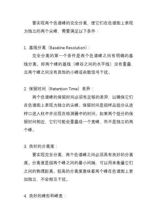 两个色谱峰能完全分离的条件