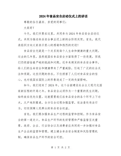 2024年食品安全启动仪式上的讲话