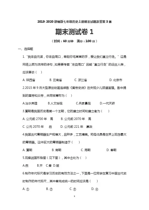 2019-2020部编人教版七年级历史上册期末试题及答案(共3套带答案)
