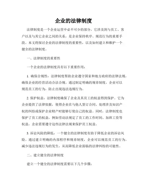 企业的法律制度
