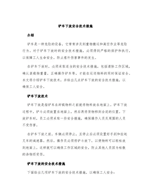 铲车下放安全技术措施