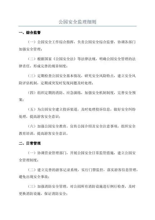 公园安全监理细则