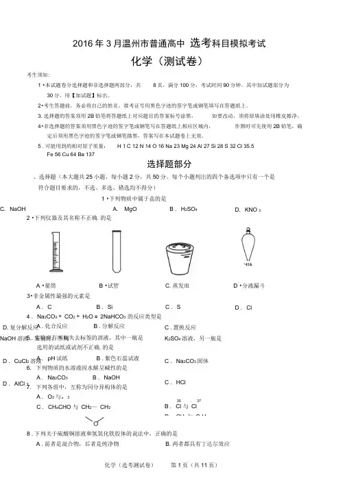 2016年3月温州市普通高中选考科目模拟考试化学测试卷(含答案)概要1讲解