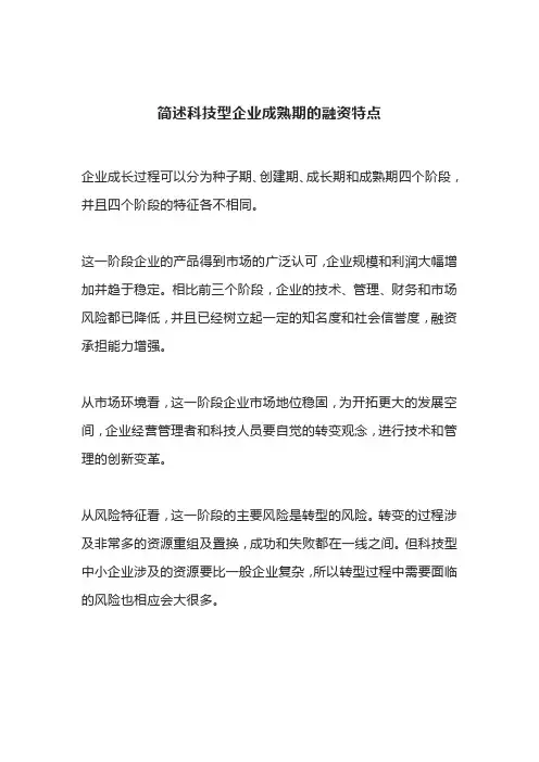 简述科技型企业成熟期的融资特点