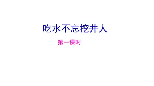 《吃水不忘挖井人》课件ppt(共10张ppt)