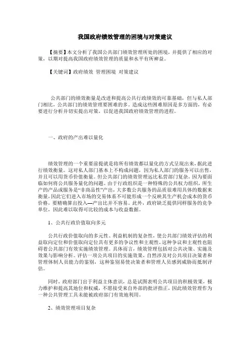 我国政府绩效管理的困境与对策建议