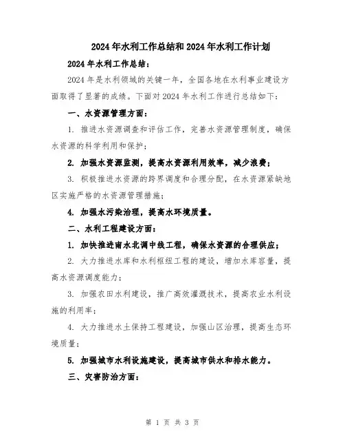 2024年水利工作总结和2024年水利工作计划