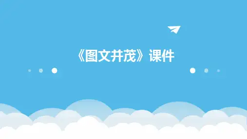 《图文并茂》课件