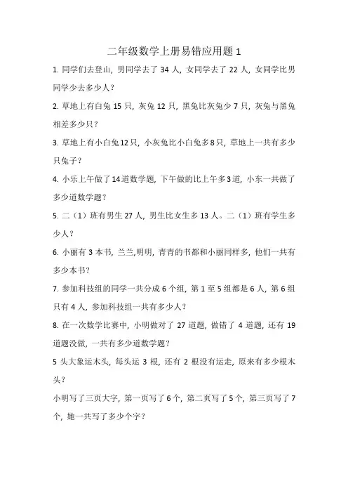 (完整)数学二年级上册易错应用题
