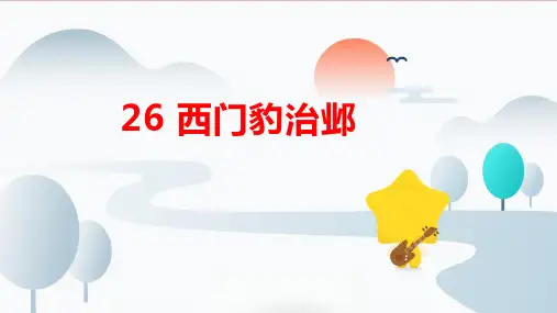 部编版语文四年级上册26西门豹治邺课件(共19张PPT)