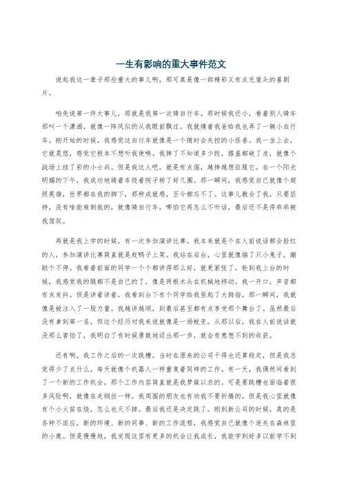 一生有影响的重大事件范文
