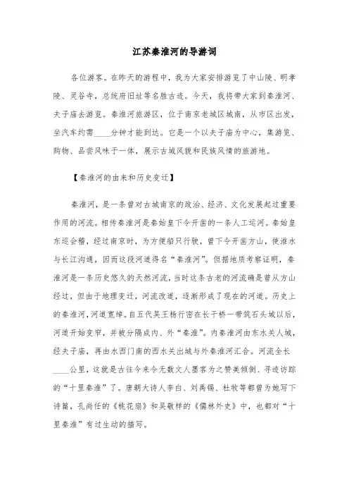 江苏秦淮河的导游词（3篇）