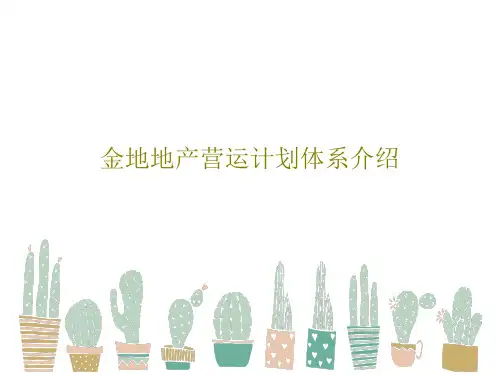 金地地产营运计划体系介绍共20页文档
