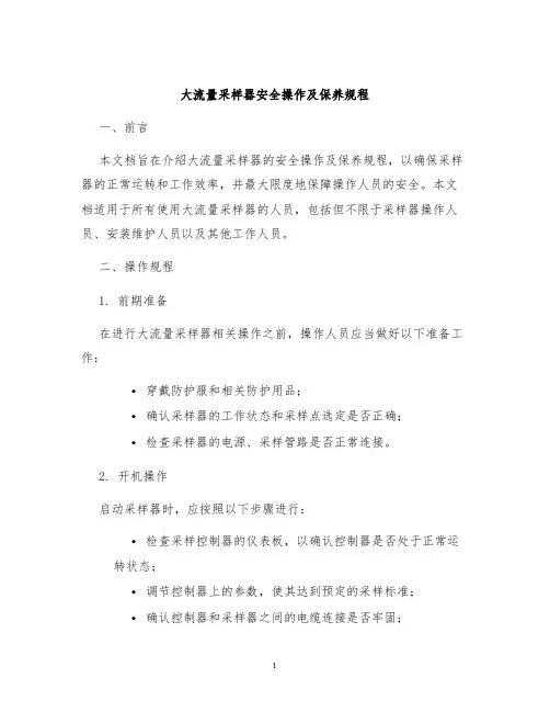 大流量采样器安全操作及保养规程